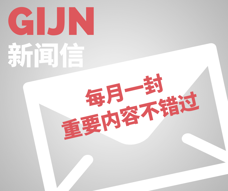 订阅 GIJN 新闻信